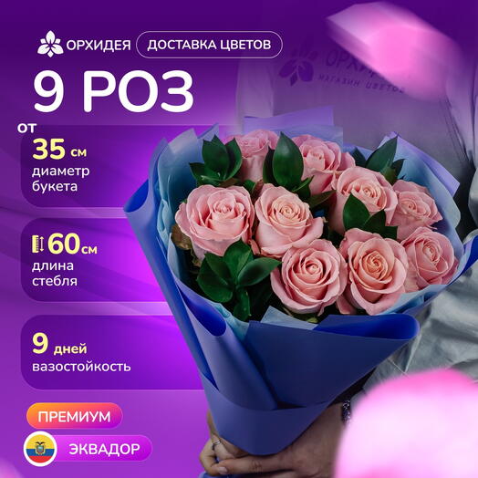 9 розовых роз "Хермоса"