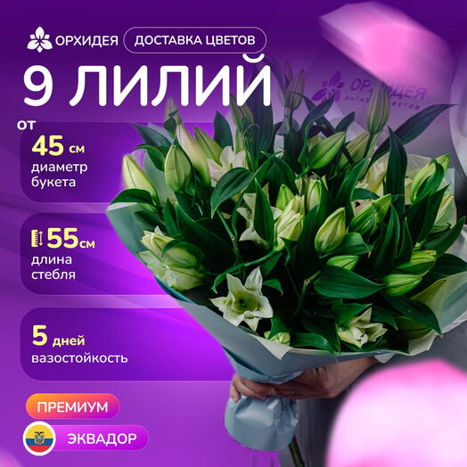 9 белых лилий