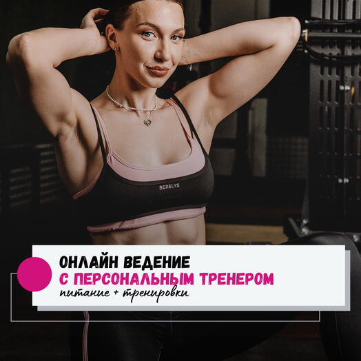 Онлайн ведение с персональным тренером питание + тренировки