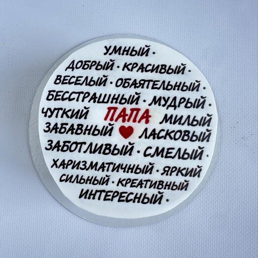 Бенто торт «умный, добрый, папа