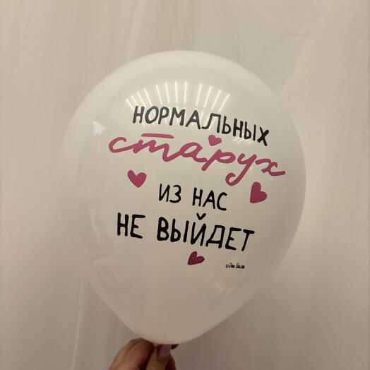Гелиевый шар с надписью с юмором 💕
