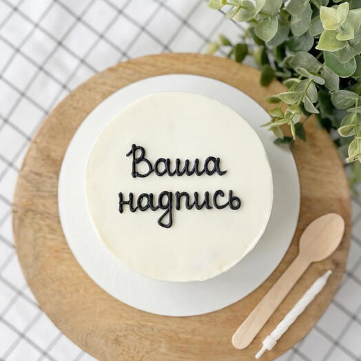 Бенто-торт с вашей надписью и вкусом на выбор от штатного кондитера XOFLOWERS