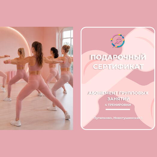 4 Тренировки Групповых (Любое направление)