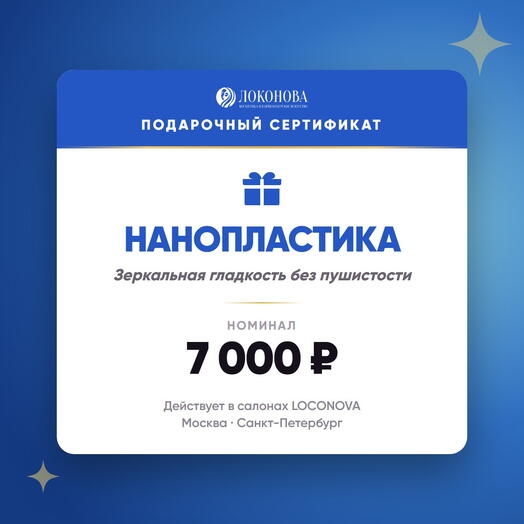 Сертификат на нанопластику волос 7000 — уход и восстановление, салон LOCONOVA