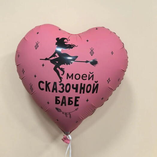 Шар фольгированный с гелием "Моей сказочной бабе"