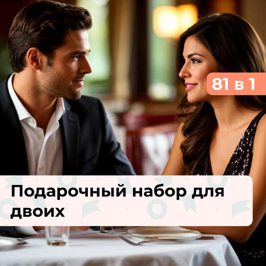 81 в 1 Формула любви. Подарочный набор для двоих