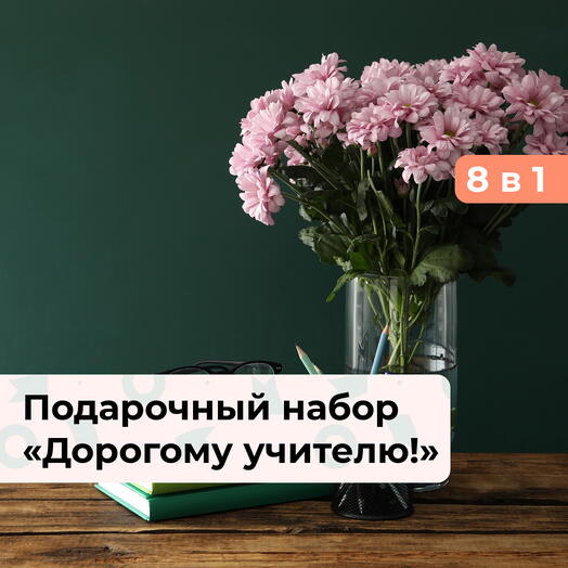 8 в 1 Дорогому учителю! Подарочный набор впечатлений