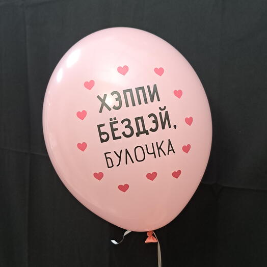 Воздушный шарик с надписью