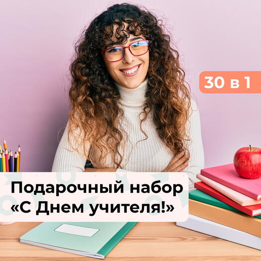 30 в 1 С Днем учителя! Подарочный набор впечатлений