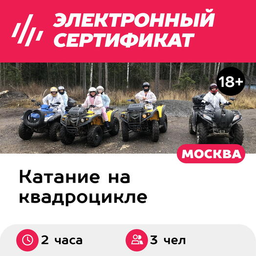 Подарочный сертификат Катание на квадроцикле и прогулка на лошади для 3 человек (2 часа)