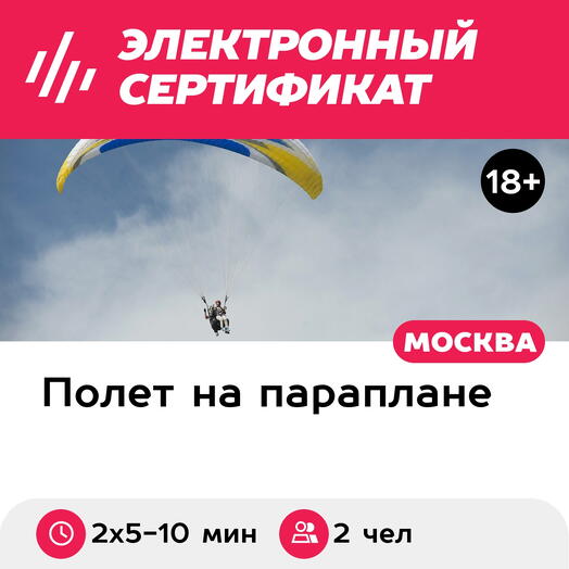 Подарочный сертификат Два ознакомительных полета на параплане в тандеме для 2 чел. (2х5-10 мин.)