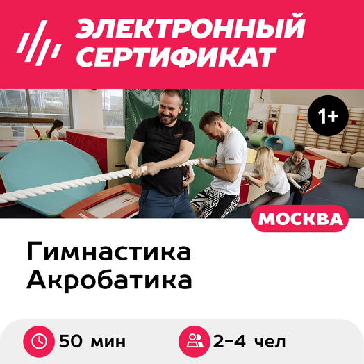 Подарочный сертификат Семейное занятие по гимнастике и акробатике для 2-4 чел. (50 мин.)