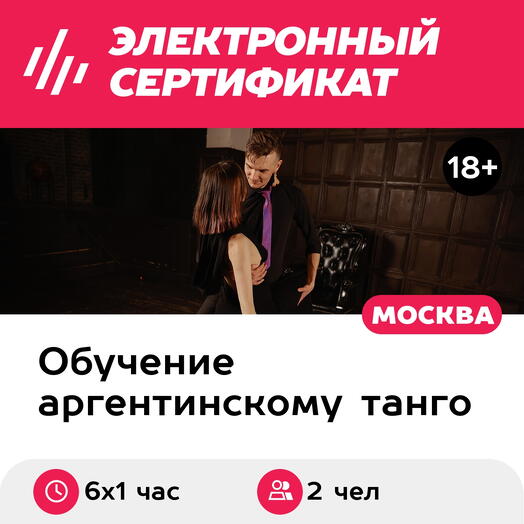 Подарочный сертификат Месяц аргентинского танго на двоих, 2 чел. в составе группы (6х1 час)