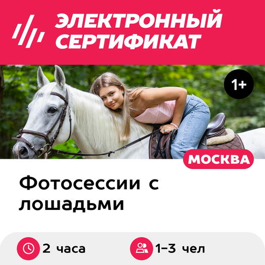 Подарочный сертификат Фотосессия с лошадью, 1-3 чел. (2 часа) (Москва)