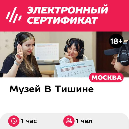 Подарочный сертификат Экскурсия в музей В Тишине, 1 взрослый в группе, выходн дни (1 час, Москва)