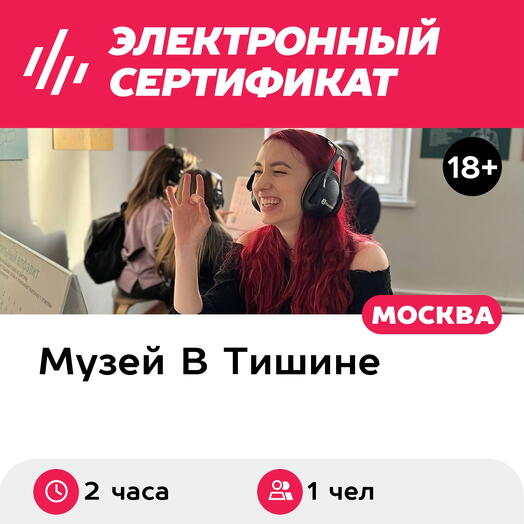 Подарочный сертификат Экскурсия в музей В Тишине и квест, 1 взрослый, выходные дни (2 ч., Москва)
