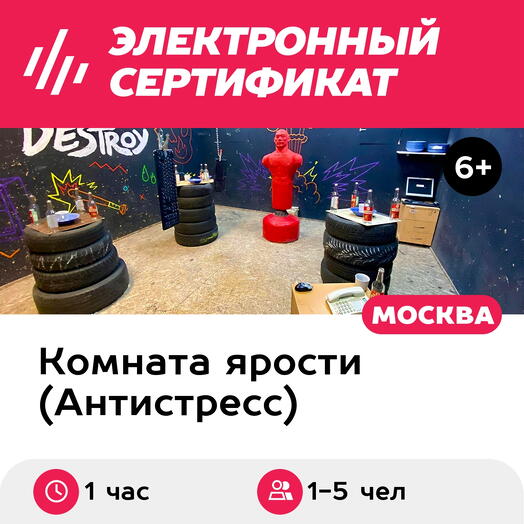 Подарочный сертификат Комната ярости. Тариф Все включено, 1-5 чел. (1 час) (Москва)