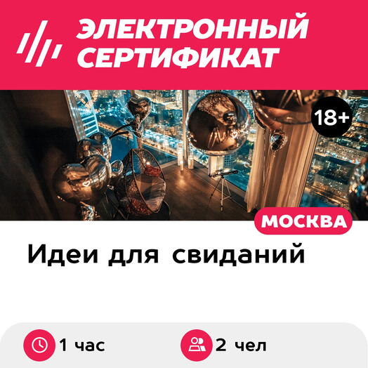 Подарочный сертификат Свидание на 51, 55, 67 этаже Москва-Сити вечером, выходные (1 час)