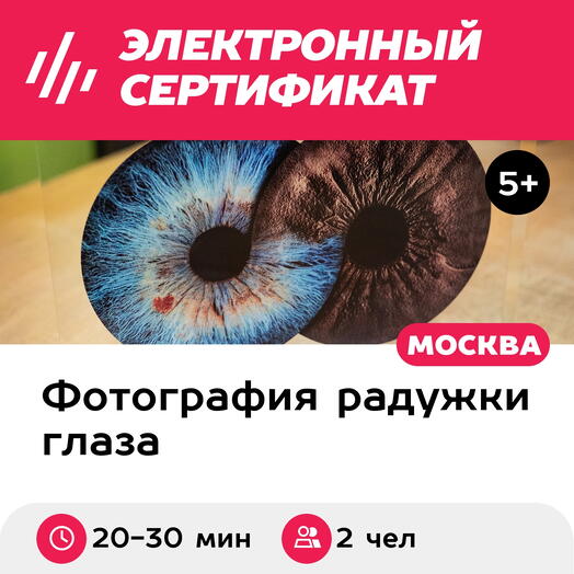 Подарочный сертификат Фото радужек глаз в оргстекле Кристалл, для 2 чел., м. Проспект Мира