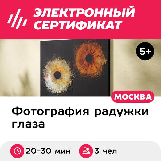 Подарочный сертификат Радужки глаз на объемном холсте 30х40 см, 3 чел., м. ВДНХ (Москва)