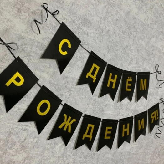 Гирлянда чёрная с днем рождения