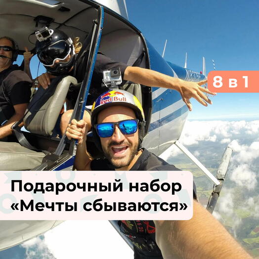 7 в 1 Мечты сбываются. Подарочный набор невероятных впечатлений