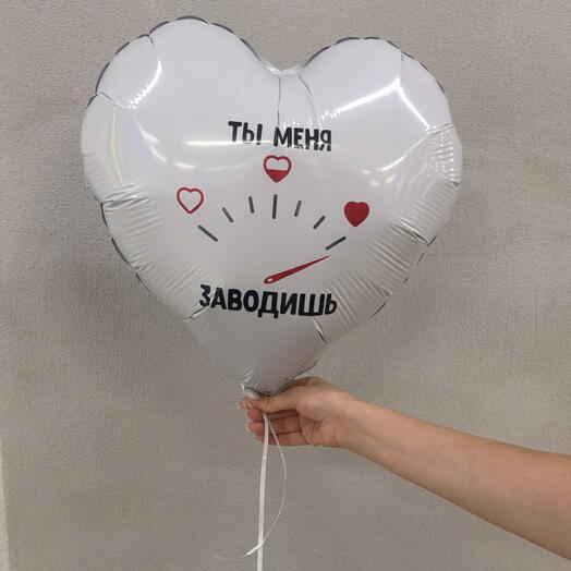 Шар сердце «ты меня заводишь»