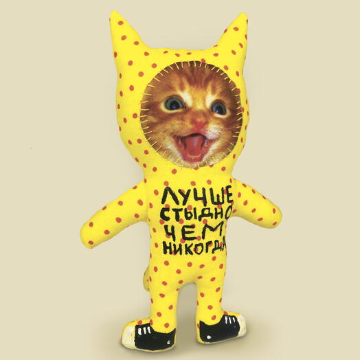 Игрушка кот ЛУЧШЕ СТЫДНО ЧЕМ НИКОГДА