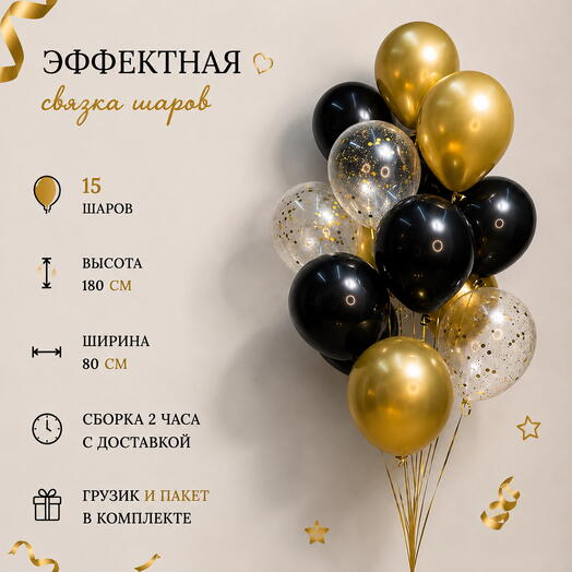 Чёрные и золотые гелиевые шары с конфетти — фонтан из 15 шаров