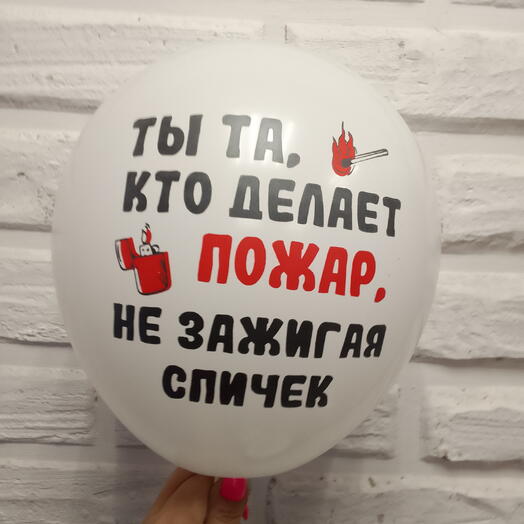 Шар гелевый "ты та кто делает пожар"