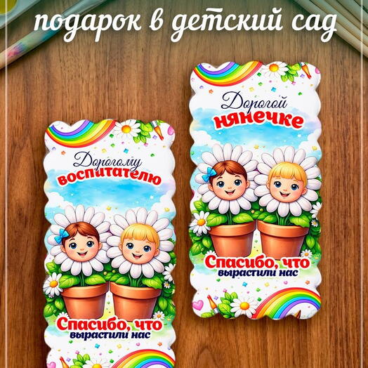 Пряник воспитателю и няне