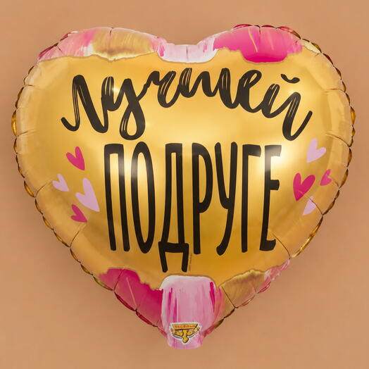 Шар фольгированный «Лучшей подруге»
