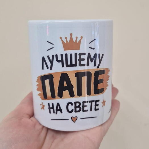 Кружка для папы