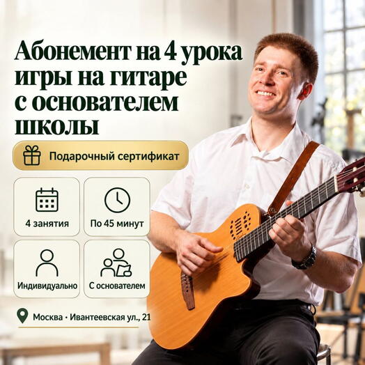 Подарочный сертификат «Абонемент на 4 урока игры на гитаре с основателем школы» (4 занятия по 45 мин, 1 человек (Индивидуально))