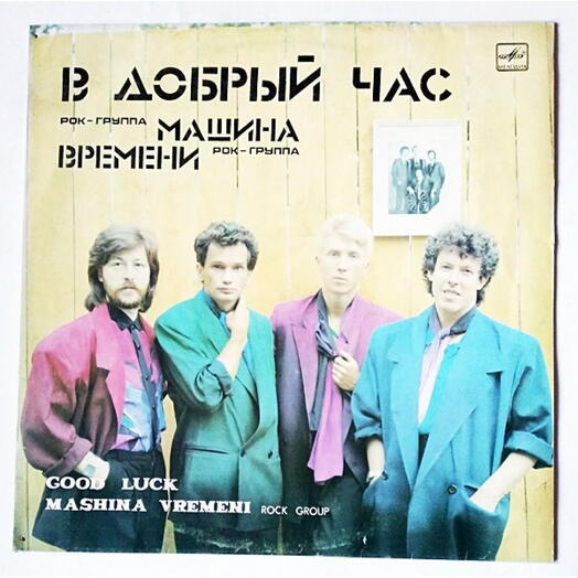 Винтажная пластинка Машина Времени — В Добрый Час - Good Luck, EX