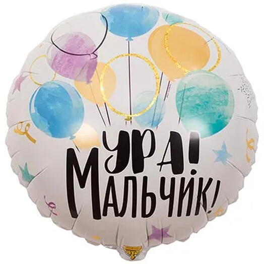 шар ура мальчик