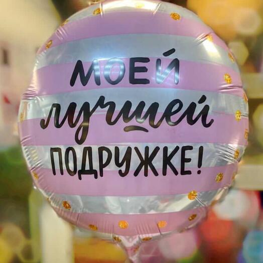 Шарик фольга «Моей лучшей подружке»