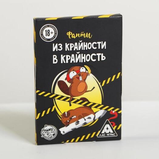 Фанты - Из крайности в крайность