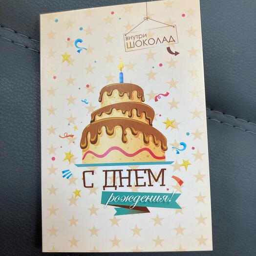 Открытка с шоколадками♥️