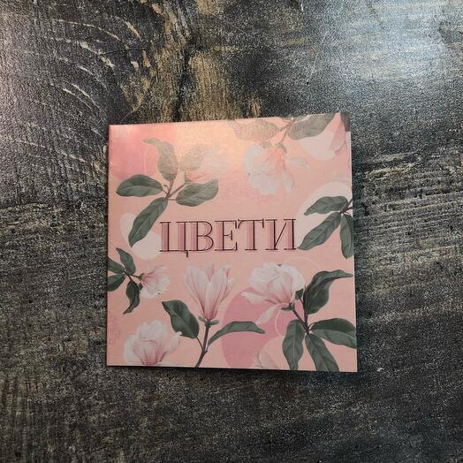 Открытка «цвети»