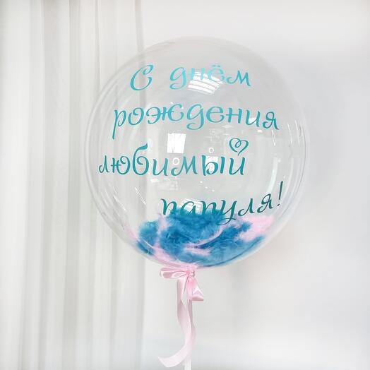 Шар баблс "Любимый папуля" 1 шт