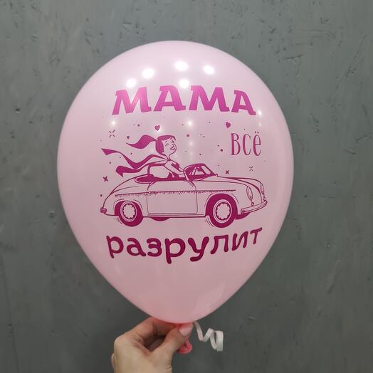 Шар Мама все разрулит