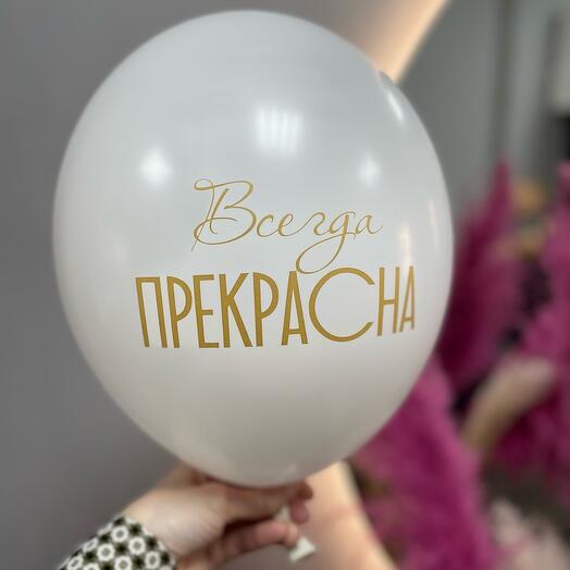 Белый шар с надписью Всегда прекрасна