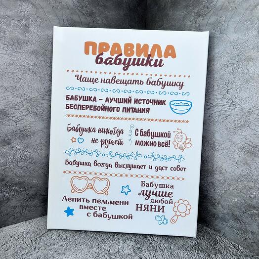 Картина  Правила бабушки