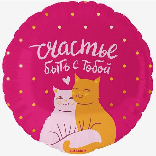 Воздушный шар, гелий, фольга « Счастье быть с тобой»