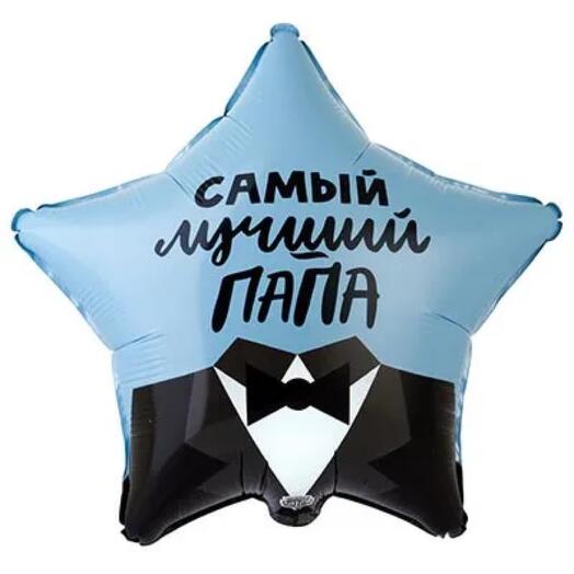 Воздушный шар, фольга, гелий « Самый лучший ПАПА»