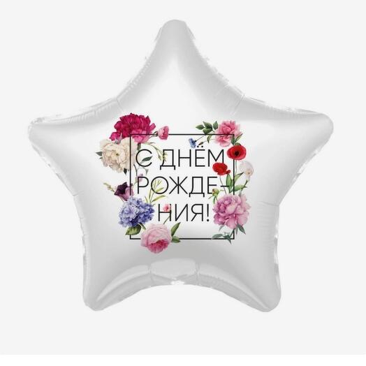 Шар фольга с Днём Рождения