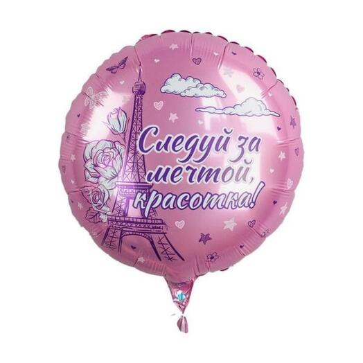 Шар "Следуй за мечтной