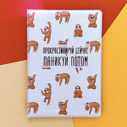 Обложка на паспорт Прокрастинируй сейчас паникуй потом