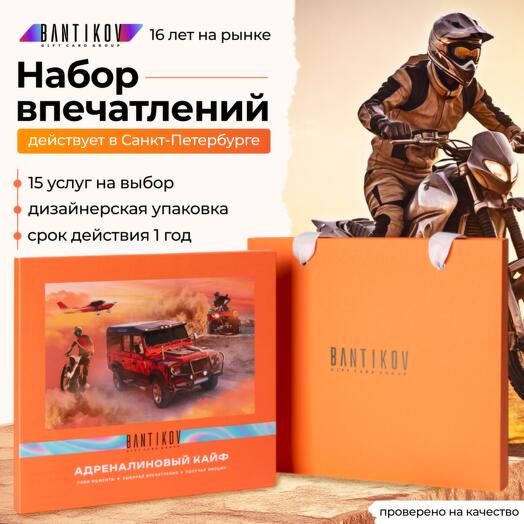 Подарочный сертификат «Адреналиновый кайф» - выбор из 30 впечатлений
